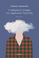 302397-Η ασήμαντη ιστορία του Δημόνικου Παχτατζή