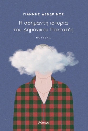 302397-Η ασήμαντη ιστορία του Δημόνικου Παχτατζή
