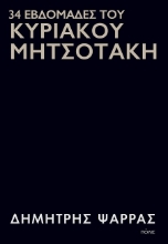 302401-34 εβδομάδες του Κυριάκου Μητσοτάκη