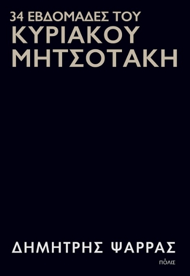 302401-34 εβδομάδες του Κυριάκου Μητσοτάκη