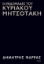 302401-34 εβδομάδες του Κυριάκου Μητσοτάκη