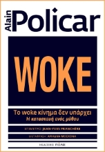 302402-Το woke κίνημα δεν υπάρχει
