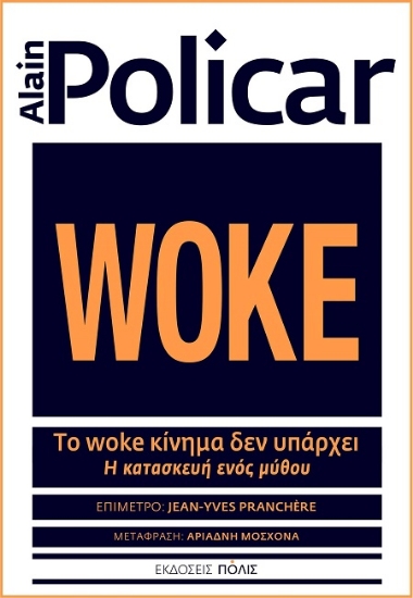 302402-Το woke κίνημα δεν υπάρχει