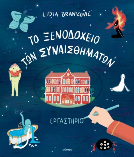 302404-Το ξενοδοχείο των συναισθημάτων - Εργαστήριο