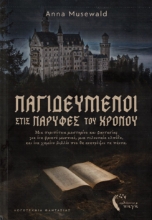 302407-Παγιδευμένοι στις παρυφές του χρόνου