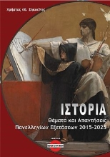 302408-Ιστορία: Θέματα και απαντήσεις πανελληνίων εξετάσεων 2015-2025