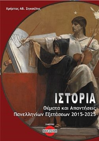 302408-Ιστορία: Θέματα και απαντήσεις πανελληνίων εξετάσεων 2015-2025