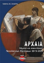302409-Αρχαία: Θέματα και απαντήσεις πανελληνίων εξετάσεων 2015-2025
