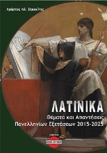 302410-Λατινικά: Θέματα και απαντήσεις πανελληνίων εξετάσεων 2015-2025