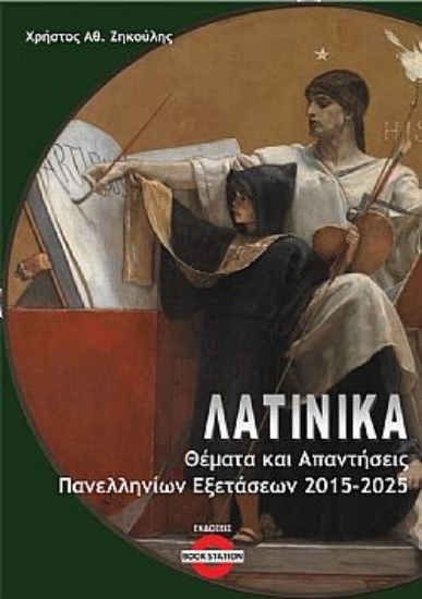 302410-Λατινικά: Θέματα και απαντήσεις πανελληνίων εξετάσεων 2015-2025