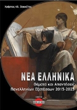 302411-Νέα Ελληνικά: Θέματα και απαντήσεις πανελληνίων εξετάσεων 2015-2025