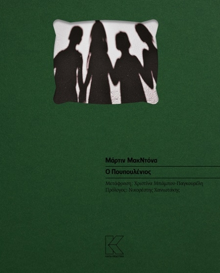 302413-Ο Πουπουλένιος