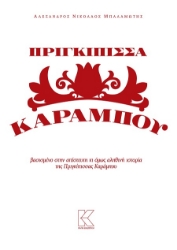 302414-Πριγκίπισσα Καράμπου