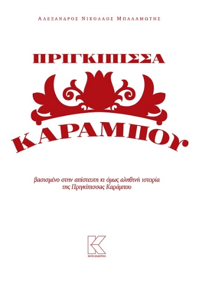302414-Πριγκίπισσα Καράμπου