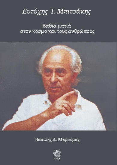 302415-Ευτύχης Ι. Μπιτσάκης