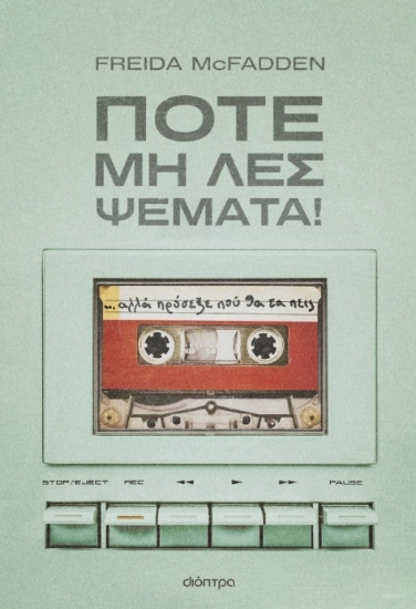 302416-Ποτέ μη λες ψέματα!