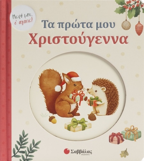 302417-Τα πρώτα μου Χριστούγεννα