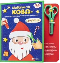 302419-Μαθαίνω να κόβω: Χριστούγεννα