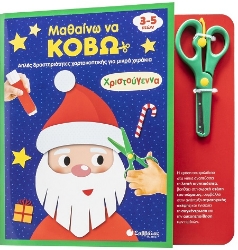 302419-Μαθαίνω να κόβω: Χριστούγεννα