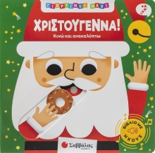 302420-Χριστούγεννα!