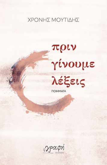 302421-Πριν γίνουμε λέξεις