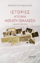 302422-Ιστορίες από μια αθέατη θάλασσα