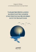 302423-Ταξιδιωτική περιπλάνηση και θεογνωστική άσκηση στον ονειρικό και φιλοσοφικό λόγο του Καζαντζάκη