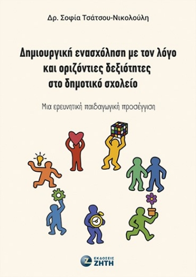 302424-Δημιουργική ενασχόληση με τον λόγο και οριζόντιες δεξιότητες στο δημοτικό σχολείο