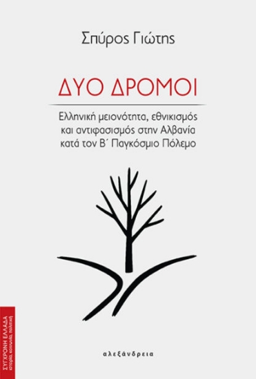 302425-Δύο δρόμοι