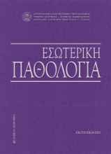 302426-Εσωτερική παθολογία