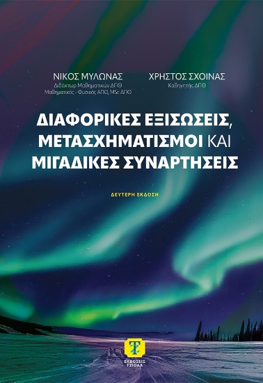 302427-Διαφορικές εξισώσεις, μετασχηματισμοί και μιγαδικές συναρτήσεις