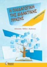 302430-Η παιδαγωγική της διδακτικής πράξης