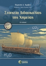 302431-Στοιχεία διδασκαλίας της χημείας
