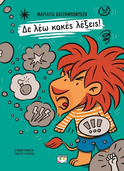 302432-Δε λέω κακές λέξεις!