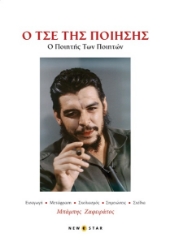 302434-O Τσε της ποίησης: Ο ποιητής των ποιητών