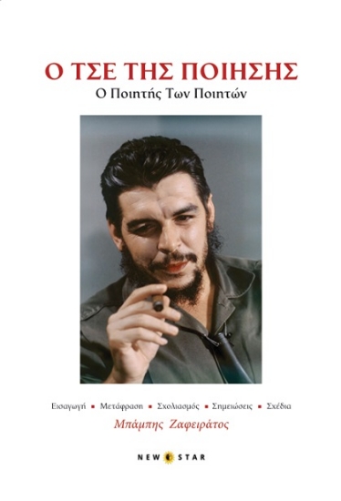 302434-O Τσε της ποίησης: Ο ποιητής των ποιητών
