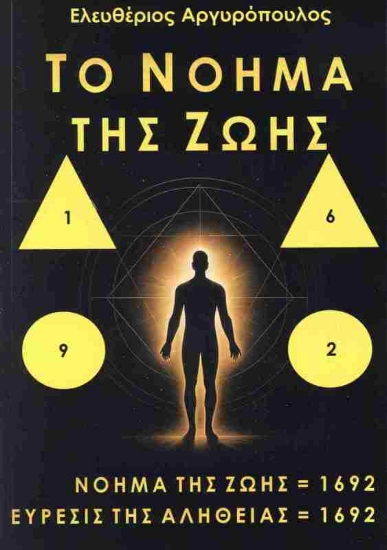 302435-Το νόημα της ζωής