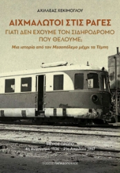 302437-Αιχμάλωτοι στις ράγες - Γιατί δεν έχουμε τον σιδηρόδρομο που θέλουμε;