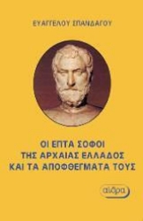 235316 - Οι επτά σοφοί της αρχαίας Ελλάδας και τα αποφθέγματά τους