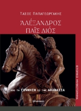 302441-Ἀλέξανδρος παῖς Διός