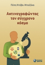 302442-Ακτινογραφώντας τον σύγχρονο κόσμο