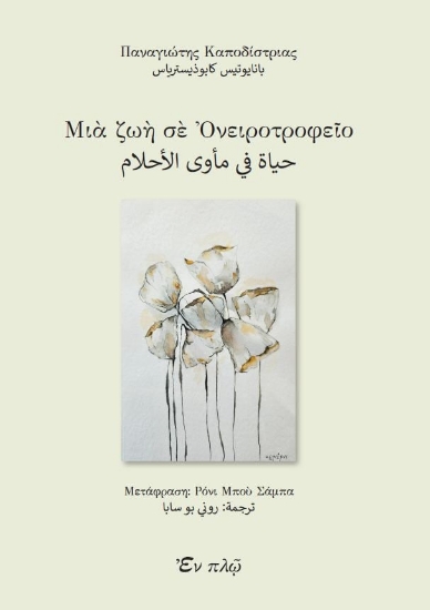 302443-Μια ζωή σε Ονειροτροφείο