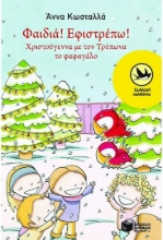 54463 - Φαιδιά! Εφιστρέπω!