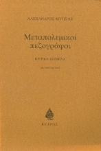 142282 - Μεταπολεμικοί πεζογράφοι