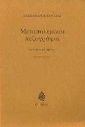 142282 - Μεταπολεμικοί πεζογράφοι