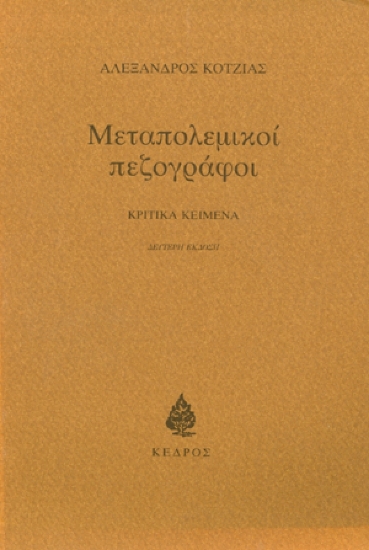 142282 - Μεταπολεμικοί πεζογράφοι