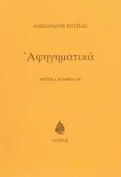 142273 - Αφηγηματικά