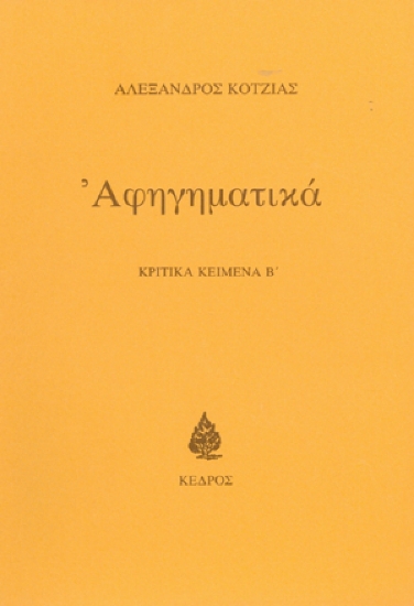 142273 - Αφηγηματικά