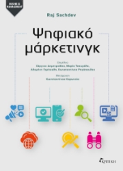 302445-Ψηφιακό μάρκετινγκ