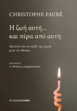 302447-Η ζωή αυτή... και πέρα από αυτή